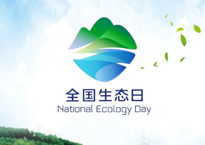 全国生态日丨关注生态环境 共建美丽中国（国网上海市电力公司）